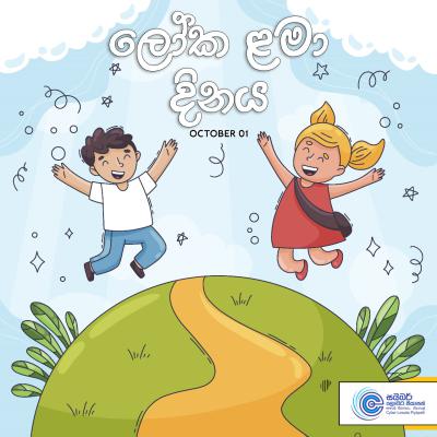 ලෝක ළමා දින සැමරුම් උත්සවය -2024